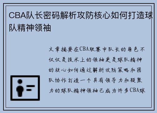 CBA队长密码解析攻防核心如何打造球队精神领袖