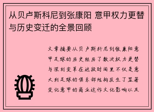 从贝卢斯科尼到张康阳 意甲权力更替与历史变迁的全景回顾