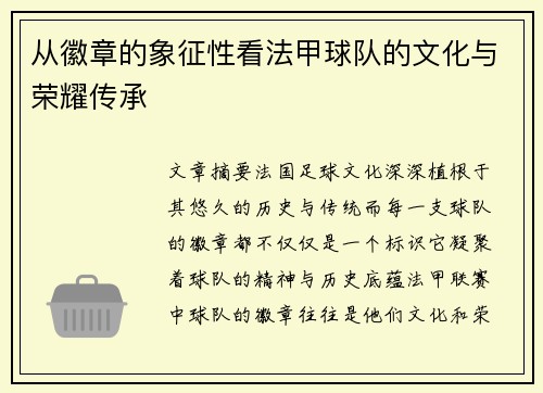从徽章的象征性看法甲球队的文化与荣耀传承
