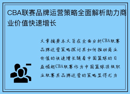 CBA联赛品牌运营策略全面解析助力商业价值快速增长