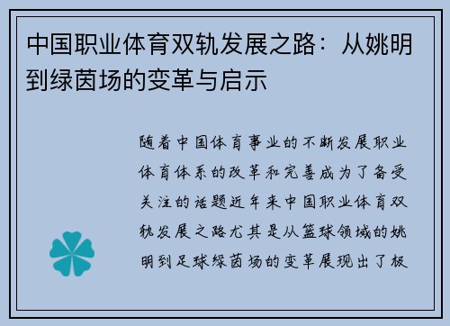 中国职业体育双轨发展之路：从姚明到绿茵场的变革与启示