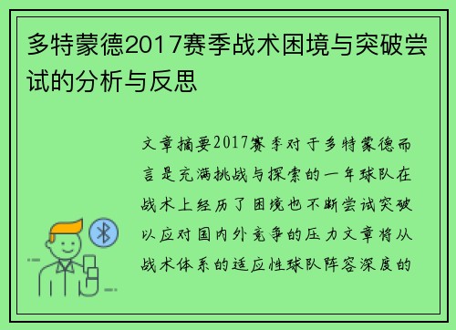 多特蒙德2017赛季战术困境与突破尝试的分析与反思