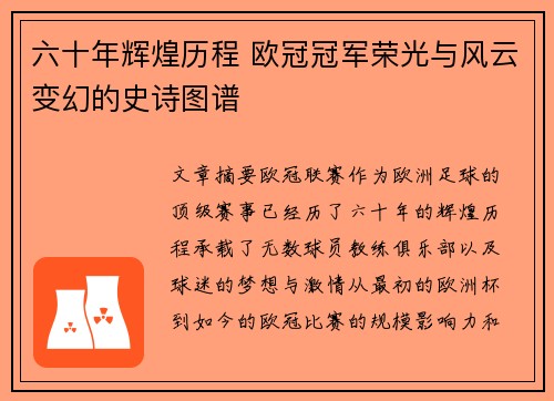 六十年辉煌历程 欧冠冠军荣光与风云变幻的史诗图谱