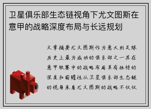 卫星俱乐部生态链视角下尤文图斯在意甲的战略深度布局与长远规划