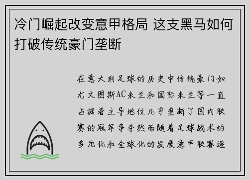 冷门崛起改变意甲格局 这支黑马如何打破传统豪门垄断