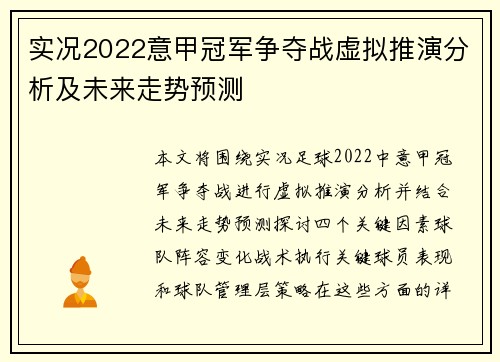 实况2022意甲冠军争夺战虚拟推演分析及未来走势预测