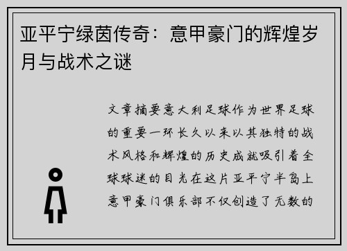 亚平宁绿茵传奇：意甲豪门的辉煌岁月与战术之谜