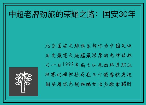 中超老牌劲旅的荣耀之路：国安30年