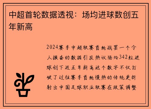 中超首轮数据透视：场均进球数创五年新高