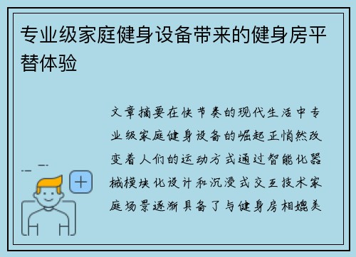 专业级家庭健身设备带来的健身房平替体验
