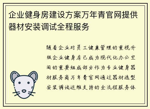 企业健身房建设方案万年青官网提供器材安装调试全程服务