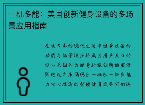 一机多能：美国创新健身设备的多场景应用指南