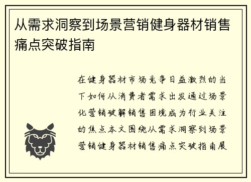 从需求洞察到场景营销健身器材销售痛点突破指南