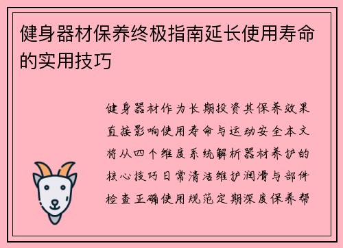 健身器材保养终极指南延长使用寿命的实用技巧