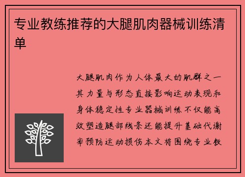 专业教练推荐的大腿肌肉器械训练清单