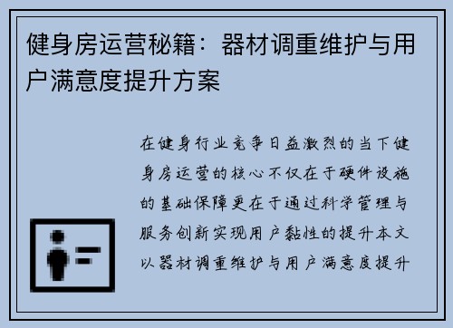 健身房运营秘籍：器材调重维护与用户满意度提升方案
