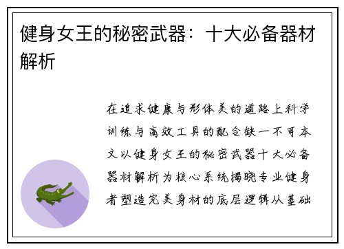 健身女王的秘密武器：十大必备器材解析