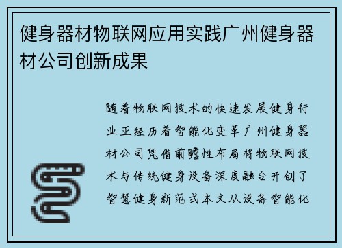 健身器材物联网应用实践广州健身器材公司创新成果