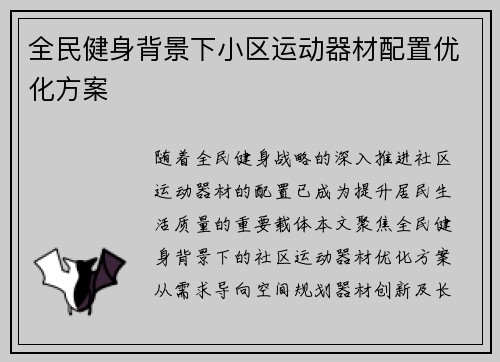 全民健身背景下小区运动器材配置优化方案