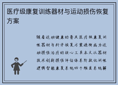 医疗级康复训练器材与运动损伤恢复方案