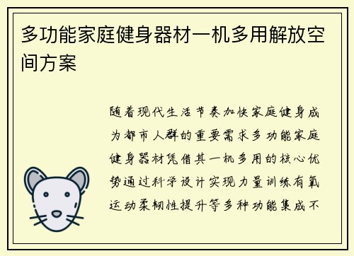 多功能家庭健身器材一机多用解放空间方案