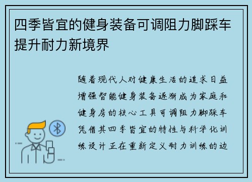 四季皆宜的健身装备可调阻力脚踩车提升耐力新境界