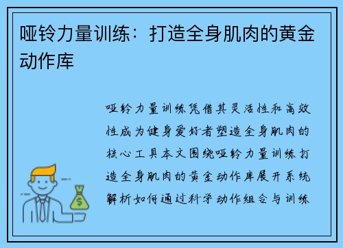 哑铃力量训练：打造全身肌肉的黄金动作库