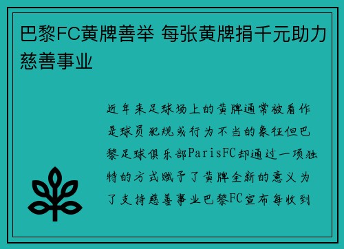 巴黎FC黄牌善举 每张黄牌捐千元助力慈善事业