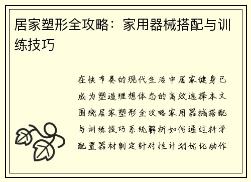居家塑形全攻略：家用器械搭配与训练技巧