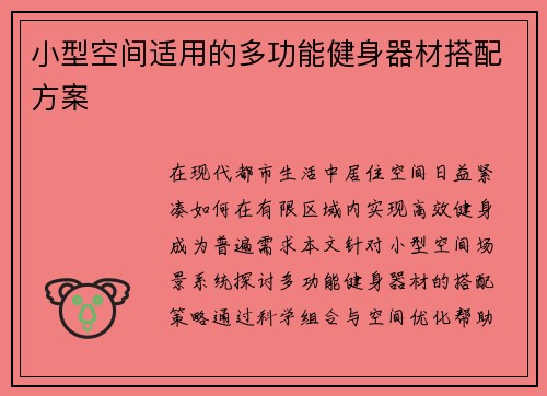 小型空间适用的多功能健身器材搭配方案