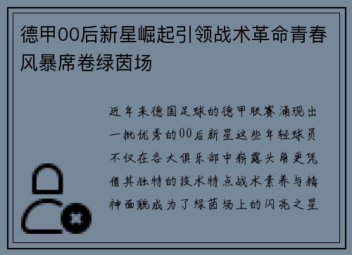 德甲00后新星崛起引领战术革命青春风暴席卷绿茵场
