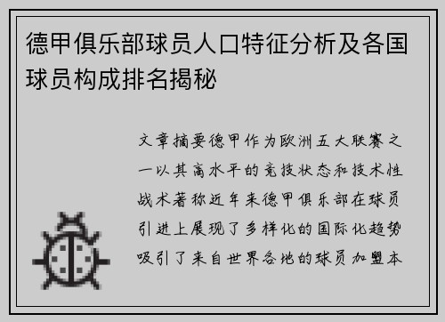 德甲俱乐部球员人口特征分析及各国球员构成排名揭秘