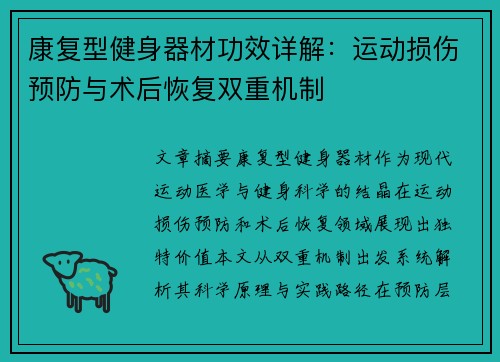 康复型健身器材功效详解：运动损伤预防与术后恢复双重机制