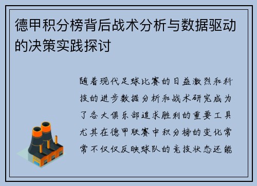 德甲积分榜背后战术分析与数据驱动的决策实践探讨