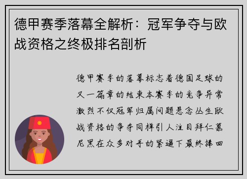 德甲赛季落幕全解析：冠军争夺与欧战资格之终极排名剖析