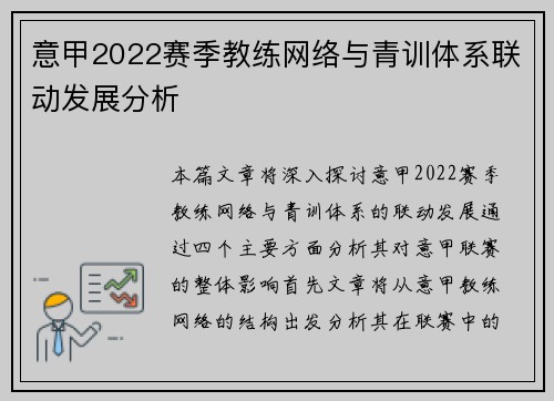 意甲2022赛季教练网络与青训体系联动发展分析