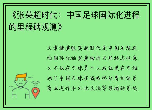 《张英超时代：中国足球国际化进程的里程碑观测》