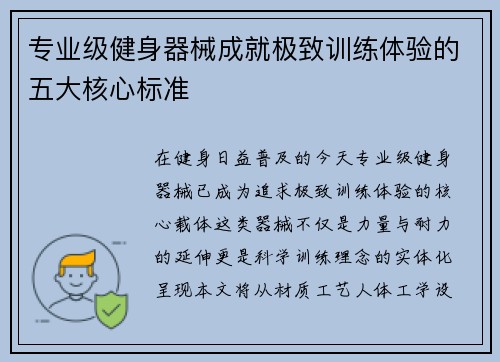 专业级健身器械成就极致训练体验的五大核心标准