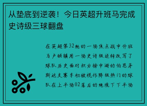 从垫底到逆袭！今日英超升班马完成史诗级三球翻盘