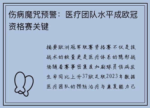 伤病魔咒预警：医疗团队水平成欧冠资格赛关键