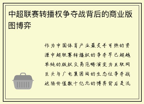 中超联赛转播权争夺战背后的商业版图博弈