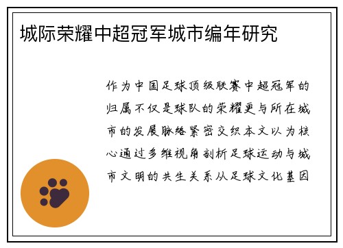 城际荣耀中超冠军城市编年研究