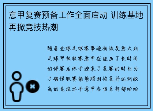 意甲复赛预备工作全面启动 训练基地再掀竞技热潮