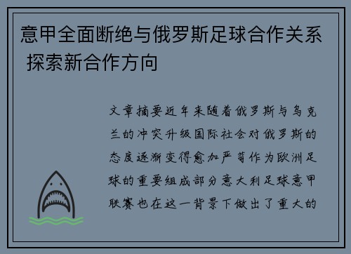 意甲全面断绝与俄罗斯足球合作关系 探索新合作方向