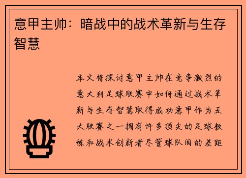 意甲主帅：暗战中的战术革新与生存智慧