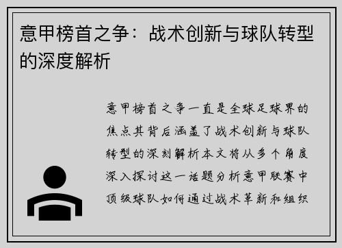 意甲榜首之争：战术创新与球队转型的深度解析
