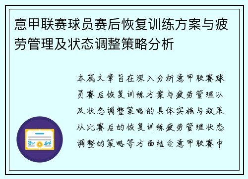 意甲联赛球员赛后恢复训练方案与疲劳管理及状态调整策略分析
