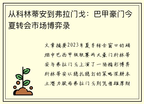 从科林蒂安到弗拉门戈：巴甲豪门今夏转会市场博弈录