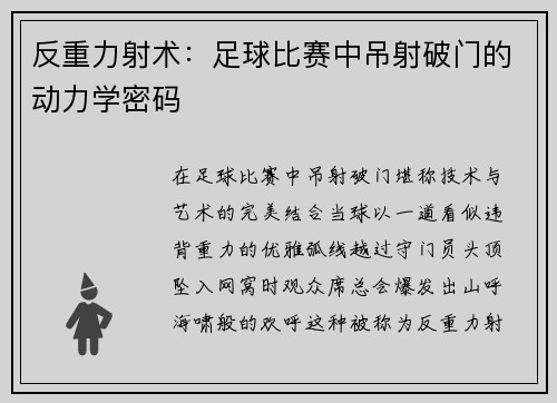 反重力射术：足球比赛中吊射破门的动力学密码