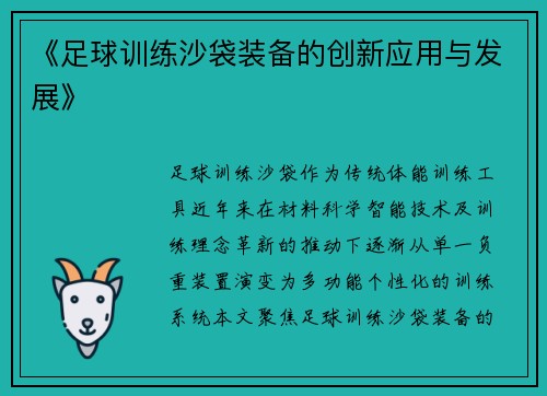 《足球训练沙袋装备的创新应用与发展》